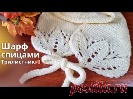 😍Само очарование! Шарф Спицами Трилистник 🍂