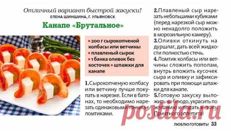 Канапе &quot;Брутальное&quot;