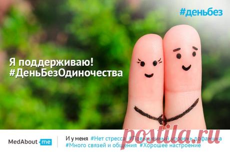 #ДеньбезОдиночества !
А вы знали, что одиночество может провоцировать различные заболевания?
Брось вызов вредной привычке - откажись хотя бы на 1 день и поддержи тех, кому одиноко! 
Делай репост, переходи по ссылке, делись картинкой-мотиватором с друзьями, размещай свои фото на тему, зови друзей и не забудь поставить хэштеги #деньбез и #деньбезодиночества. Присоединяйся!