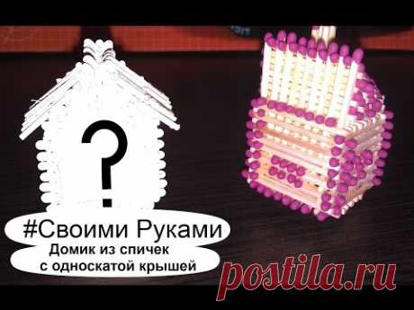Делаем Домик из спичек с односкатой крышей. #Своими руками