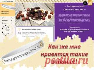 Очередное задание выполнено! 
#нетпределасовершенству 
#oriflame50 

Весна – время перемен, и наш организм очень чутко реагирует на все, происходящее вокруг, поэтому перепады настроения – обычное дело. Чтобы быть в тонусе и хорошем расположении духа, внеси в свой рацион продукты, генерирующие гормон радости. Например: орехи, льняное масло, богатые ненасыщенными жирными кислотами омега-3, омега-6, горький шоколад, 1 – 2 бокала красного вина (помни, что красное вино должно б...