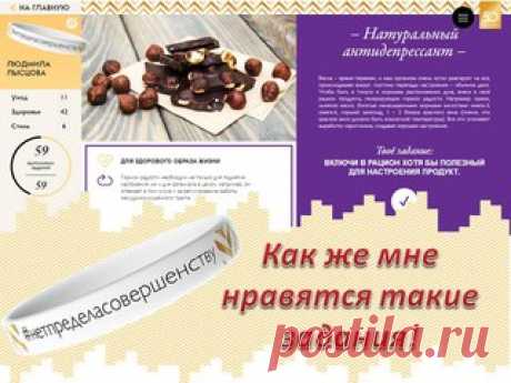 Очередное задание выполнено! 
#нетпределасовершенству 
#oriflame50 

Весна – время перемен, и наш организм очень чутко реагирует на все, происходящее вокруг, поэтому перепады настроения – обычное дело. Чтобы быть в тонусе и хорошем расположении духа, внеси в свой рацион продукты, генерирующие гормон радости. Например: орехи, льняное масло, богатые ненасыщенными жирными кислотами омега-3, омега-6, горький шоколад, 1 – 2 бокала красного вина (помни, что красное вино должно б...