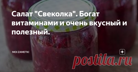 Салат &quot;Свеколка&quot;. Богат витаминами и очень вкусный и полезный. Добрый день, уважаемые читатели моего канала. Сегодня я хочу поделиться с вами рецептом салата из свеклы.
Свёкла –  богата клетчаткой, фолиевой кислотой, марганцем, железом, калием и витаминами (C и B6).
По данным многочисленных исследований, при регулярном употреблении свёклы наблюдается укрепление иммунитета, профилактика заболеваний со стороны сердца и сосудов, нервной и опорно-двигательной