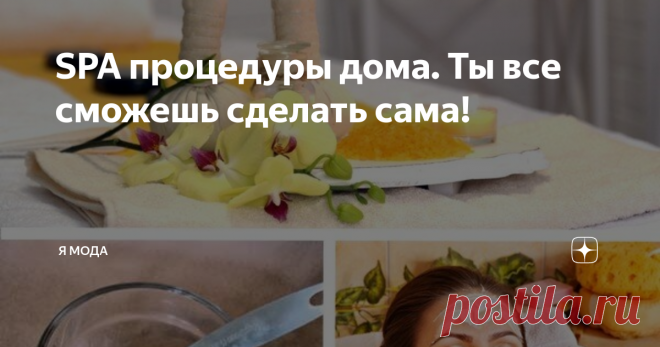SPA процедуры дома. Ты все сможешь сделать сама! Почему бы не расслабиться и не устроить SPA на дому? Для этого нужно запастись натуральными ингредиентами, на основе которых можно сделать домашние маски и обертывания.
Маска для волос. Поскольку авокадо стимулирует выработку эластина и коллагена, а также, предотвращает преждевременное старение, то он может стать основой маски для волос. Мякоть авокадо (из половинки плода) нужно залить оливковым м