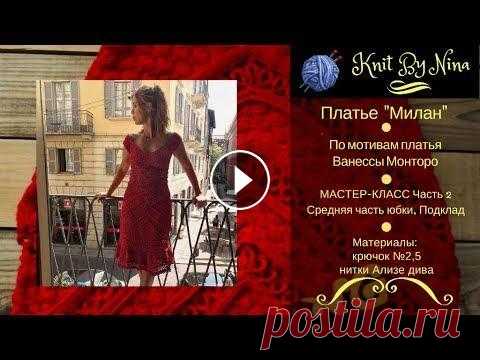 Платье "Милан" по мотивам платья Ванессы Монторо, Часть 2. Платье "Милан" по мотивам платья Ванессы Монторо, Часть 2. : Средняя часть юбка, Подклад. Выполнено крючком 2,5. Нитки Ализе дива (100% микр...