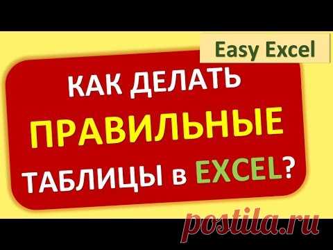Как правильно создавать таблицы в Excel?