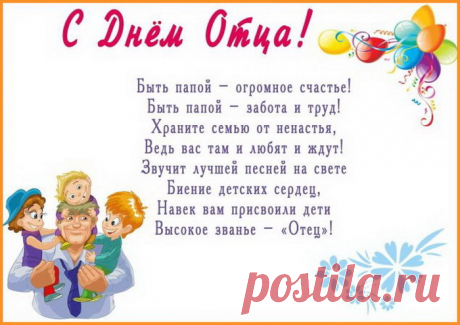 День отца мы отмечаем
И папулю поздравляем.
Ведь на свете нет дороже
Папы, всех мужчин пригожей!
