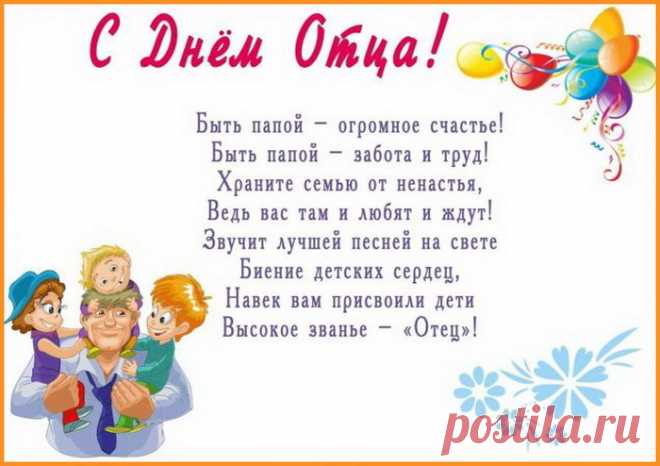 День отца мы отмечаем
И папулю поздравляем.
Ведь на свете нет дороже
Папы, всех мужчин пригожей!