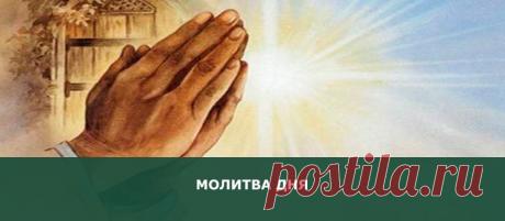 Молитва дня