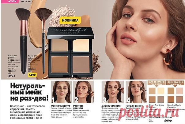 Знаете ли ВЫ?  Знаете ли вы что такое контуринг? Контуринг-это светотеневая коррекция лица,способная визуально изменить​​​​​​​ формы и пропорции лица с помощью света и тени. С помощью контуринга можно создать модный макияж,который подчеркнет ваши достоинства. Контуринг-это новое лицо без пластики. Создать контунринг и натуральный мейк вы можете с помощью палетки для скульптурирования лица от Эйвон. Это новинка каталога Эйвон 9 2020. Представлена в каталоге на странице 68 п...