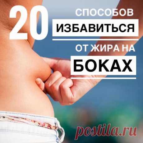 Складки жира на боках - совсем не эстетичное зрелище. Иногда даже при регулярных занятиях спортом &quot;спасательные круги&quot; все равно остаются. А все потому, что они требуют специального воздействия - лишь немного усилий, и вы будете сногсшибательно выглядеть в узких брюках и обтягивающих платьях.
