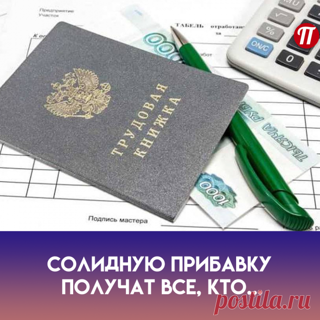 Нынешние российские пенсионеры, у
которых есть стаж работы в СССР не
менее 20 лет, имеют право на
получение надбавки к пенсии. Ее
максимальный размер составляет
порядка 6500 рублей.