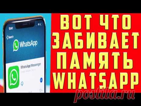 Как Очистить Whatsapp Освободить Много Места на Телефоне от 1 Гб до 10 Гб Память КЭШ Вотсап Вацап