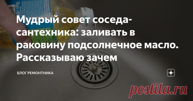 Мудрый совет соседа-сантехника: заливать в раковину подсолнечное масло. Рассказываю зачем Красивая и чистая мойка – это витрина каждой кухни. За ней стоит правильно ухаживать, чтобы он всегда был блестящей и ароматной. Если, несмотря на все ваши усилия, вы не можете справиться с такими проблемами, как неприятный запах из слива, попробуйте несколько простых и эффективных способов сделать это. Особенно рекомендую прогрессивный метод для тех, кто покидает жилье на пару