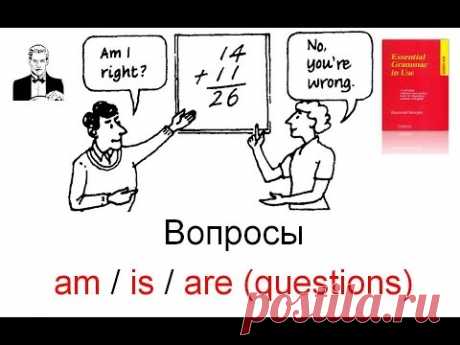 Вопросы с BE в простом настоящем времени (Present Simple) am/is/are (questions)