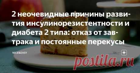 2 неочевидные причины развития инсулинорезистентности и диабета 2 типа: отказ от завтрака и постоянные перекусы Статья автора «Nice&Easy» в Дзене ✍: Всем привет! У кого-то заканчивается учебный год, а у нас с вами в разгаре сезон погружения в исследования.  Это затягивает, знаете ли.