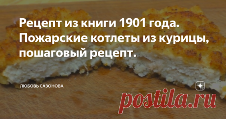 Рецепт из книги 1901 года. Пожарские котлеты из курицы, пошаговый рецепт.