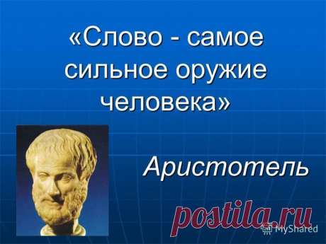 &gt;Энергетика наших слов