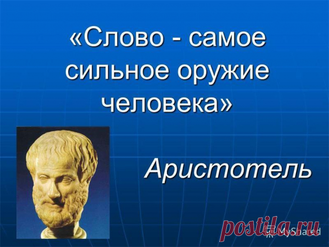 >Энергетика наших слов