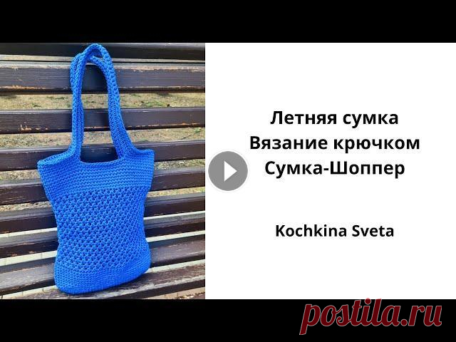 Летняя сумка. Вязание крючком. Сумка-Шоппер. Мастер-класс по вязанию летний сумки. Сумка-Шоппер. Связана из полиэфирного шнура 2 мм. Используемые материалы и инструмент: • крючок 3.5 мм • полиэфи...