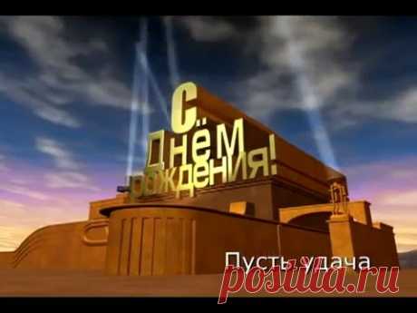 С Днём Рождения Дорогой Сынок!