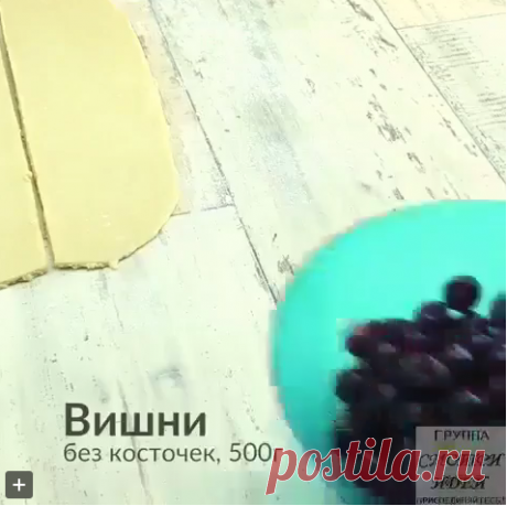 Пирог с вишней