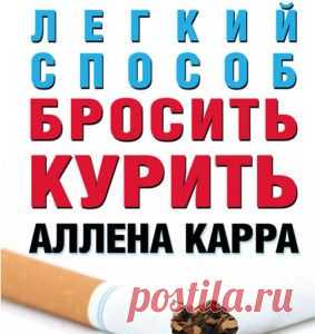 Аллен Карр – человек, спасший тысячи жизней