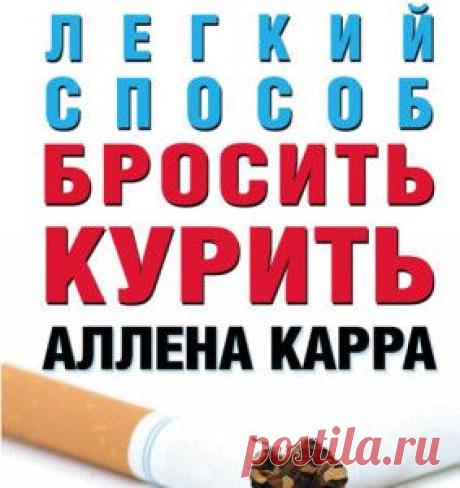 Аллен Карр – человек, спасший тысячи жизней