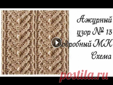 Ажурный японский узор спицами № 13. Из книги &quot;260 узоров&quot;. В этом видео подробно рассмотрен узор № 13 из книги &quot;260 узоров&quot;. КУПИТЬ КНИГУ можно по ссылке: Ссылка на схему: Ссылка на плейлист &quot;Яп...