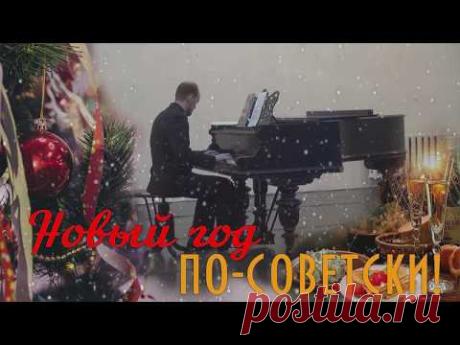 Пётр Иванов в программе "Новый год по-советски"