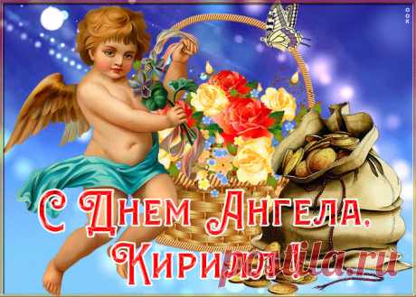 Картинка с именинами Кирилл