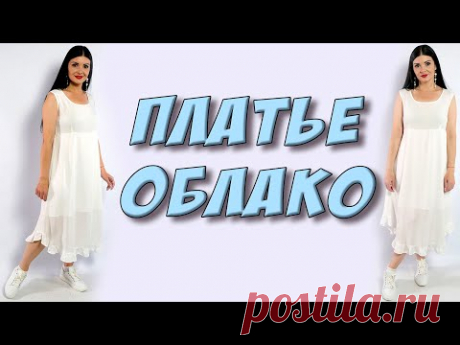 Платье белое из штапеля ОТРЕЗНОЕ ПОД ГРУДЬЮ кроя трапеция - YouTube