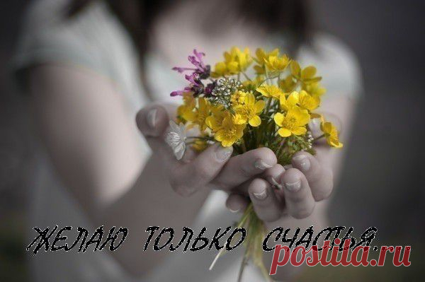 Мне для счастья не много нужно.