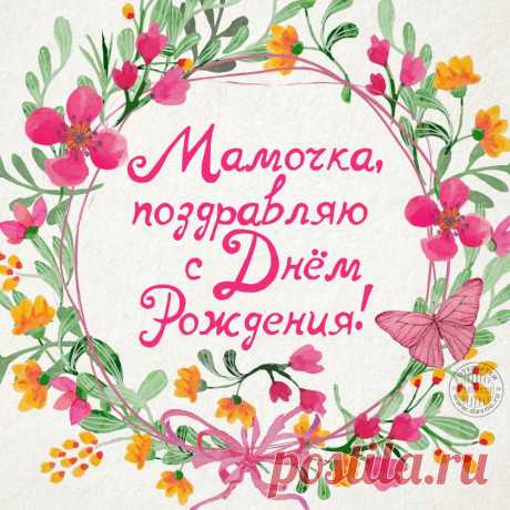 Открытки с днем рождения маме