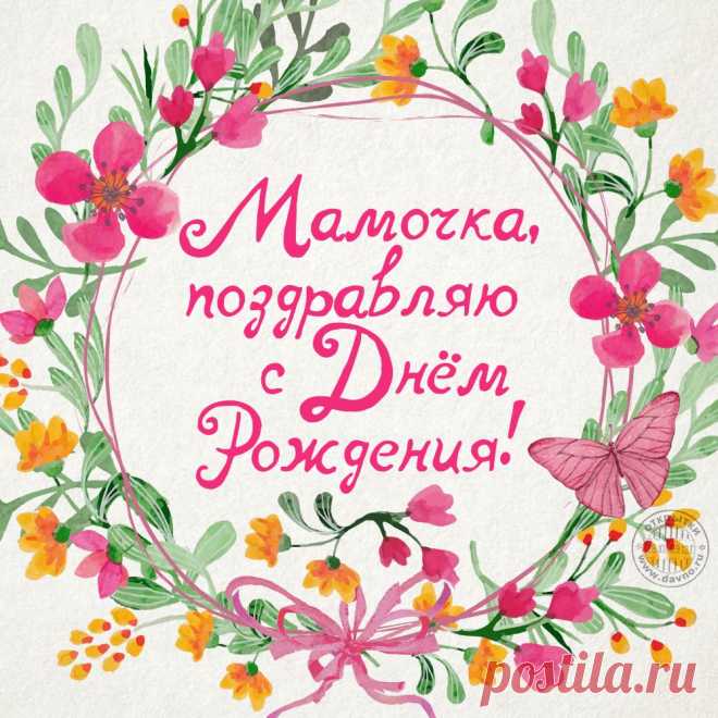 Открытки с днем рождения маме