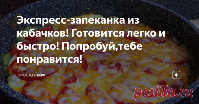 Экспресс-запеканка из кабачков! Готовится легко и быстро! Попробуй,тебе понравится!