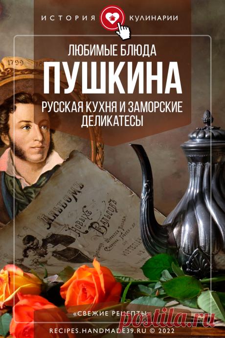 Любимые блюда Пушкина: русская кухня и заморские деликатесы. История кулинарных предпочтений Пушкина. Тема еды в творчестве Пушкина. #свежиерецепты #пушкин #еда #история #россия #кулинария #19век