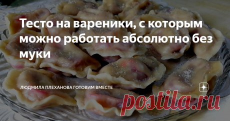 Тесто на вареники, с которым можно работать абсолютно без муки Это тесто можно очень тонко раскатывать, при этом ни один вареник не порвался во время приготовления. Вареники получились как очень тонкие мешочки ягодой и сладким соком.
Дело в том, что мои дети без ума от фруктовых вареников, и мне приходится их готовить в течение всего лета с фруктой и ягодой по сезону, причём в огромных количествах.
Поэтому это тесто для меня - палочка-выручалочка: с ним