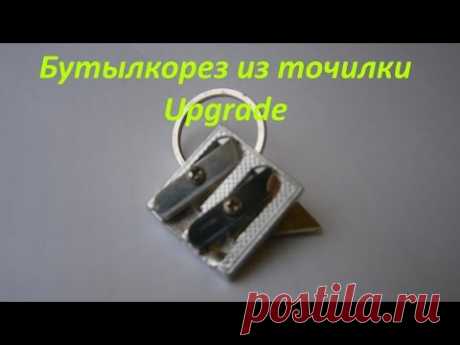 Бутылкорез из точилки для карандашей. Версия 2.0