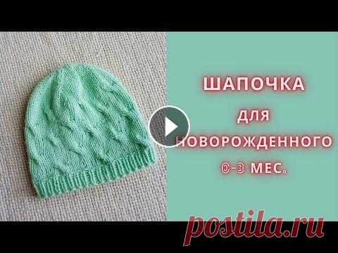 Шапочка для новорожденного спицами Как вяжется простая шапочка для новорожденного на весну и осень. Шапочка связана из пряжи по составу из котонна и акрила. Если Вам понравились мои вид...