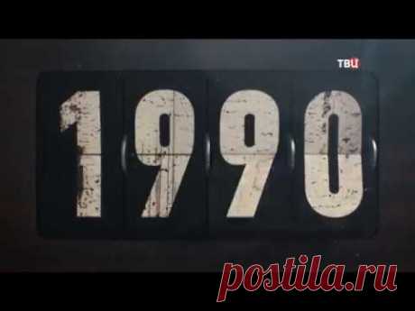 Вашингтонский обком. 90-е
