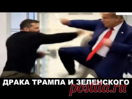 Это видео скрывают! Трамп и Зеленский подрались не только словесно
