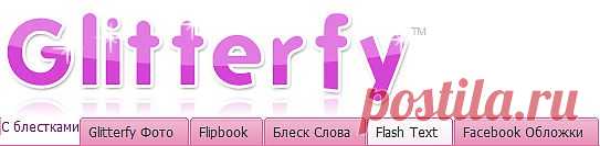 Glitter Graphics-картинки готовые с блестками,
 Glitterfy Photos-сделать картинку с эффектом,
  Flipbook-сделать одна картинка сменяет др.и т.д.