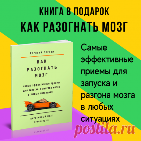 Книга «Как разогнать мозг» — ваш персональный набор инструментов для выхода из ступора.