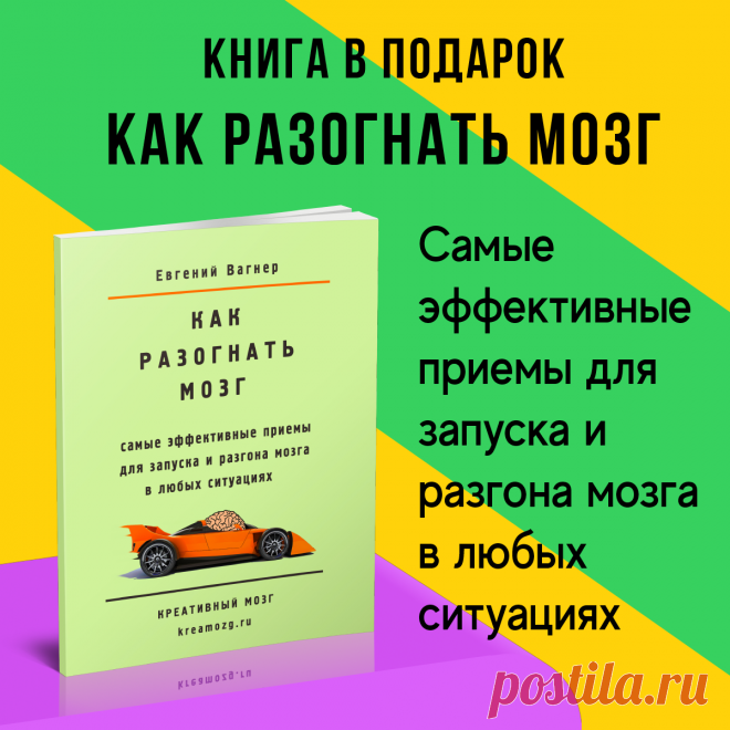 Книга «Как разогнать мозг» — ваш персональный набор инструментов для выхода из ступора.