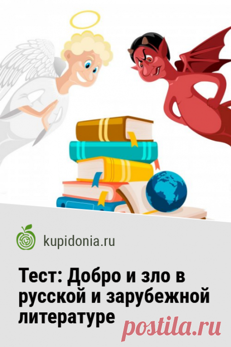 Тест: Добро и зло в русской и зарубежной литературе. Мы подготовили для вас интересный литературный тест. Его вопросы так или иначе связаны с темой добра и зла в произведениях русских и зарубежных авторов. Проверьте свои знания!