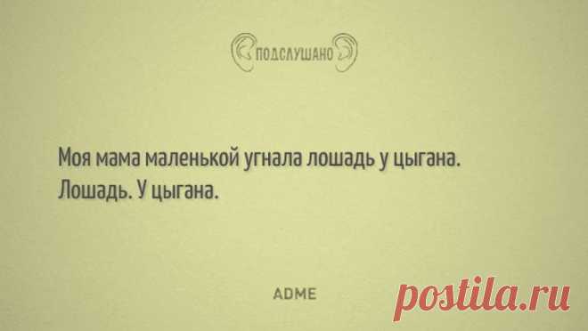 Подслушано
