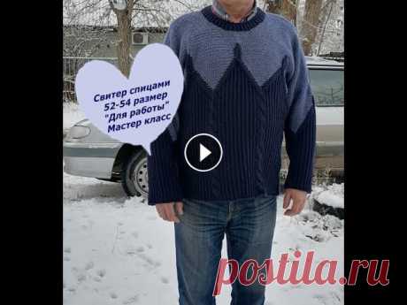 Свитер мужской спицами  &quot;Для работы&quot; 1 ЧАСТЬ. Моя почта: elizarovairina_075@mail.ru Номер карты сбербанка: 63900205 9001362861 Номер карты Тинькофф: 5536914004094136 Моя группа в Vk...