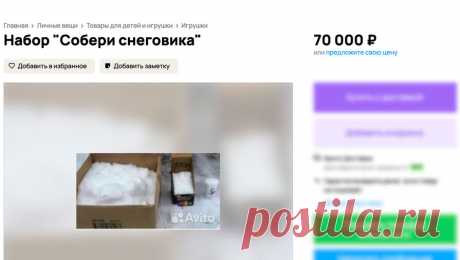 Россиянин продает набор для снеговика за 70 тыс. рублей. В Барнауле местный житель выставил на продажу набор для лепки снеговика за 70 тыс. рублей. Объявление появилось на сайте агрегатора &quot;Авито&quot; 26 ноября. В описании продавец отметил, что продает сборного снеговика. &quot;Морковка ...