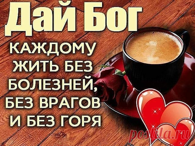 Храни, Господь, мою семью, храни от бед, от всех ненастий, 
Тебя тихонечко молю, о том чтоб жило в доме счастье. 
Убереги от всех тревог... И сохрани здоровье вдоволь, 
Тебя молю, чтобы помог, ведь век людей не так уж долог. 
Храни, Господь, мою семью, храни всегда, везде, повсюду. 
Тебя я искренне прошу, а я за них молиться буду. 
Не дай сойти с прямой дороги, не дай упасть, не дай жалеть, 
Чтоб им не биться о пороги, а главное, чтоб не болеть. 
Храни, Господь, мою семью,...